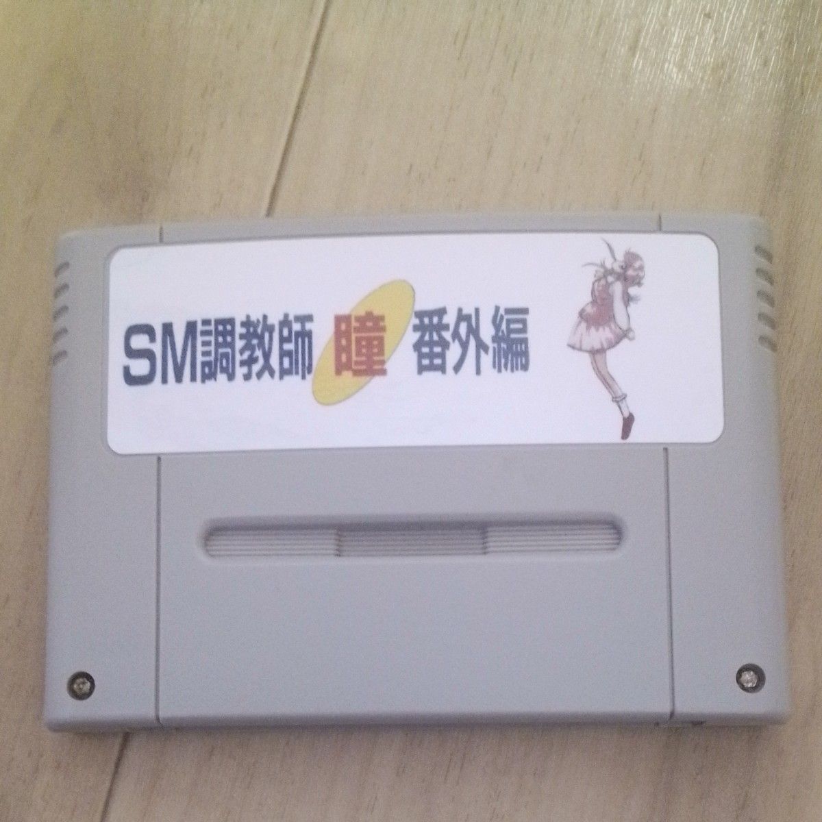 SM調教師瞳 番外編 スーパーファミコン|Yahoo!フリマ(旧PayPay SM調教師瞳 番外編 スーパーファミコン|Yahoo!フリマ(旧PayPay