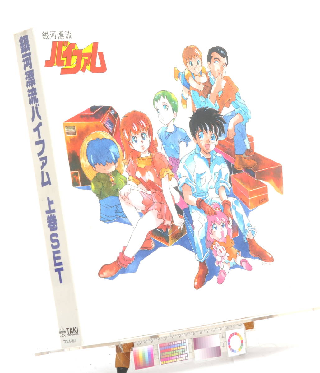 [Delivery Free]1980s Vifam LD Prequel Sequel Set(Ashida Toyoo)LaserDisc,Jacket[Bonus:LD SOFT]銀河漂流バイファム 上巻下巻[tagLD]