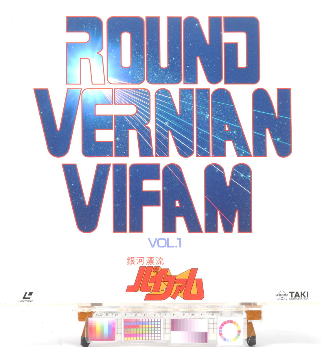 [Delivery Free]1980s Vifam LD Prequel Sequel Set(Ashida Toyoo)LaserDisc,Jacket[Bonus:LD SOFT]銀河漂流バイファム 上巻下巻[tagLD]_画像3