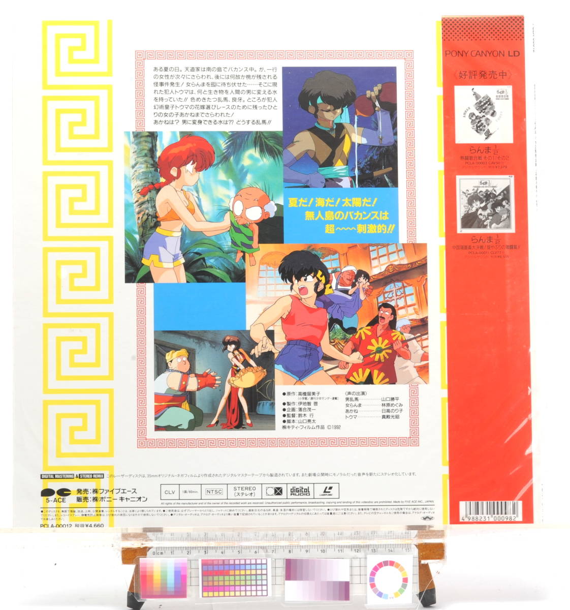 [Delivery Free]1990s- Ranma1/2OVA(Rumiko Takahashi)Leser Disk Jacket [Bonus:LD SOFT(JPN)]らんま1/2 決戦桃源郷LDジャケット[tagLD]_画像2