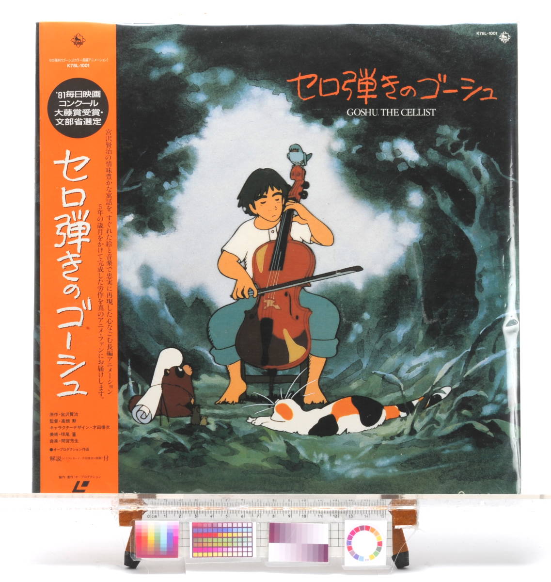 [Delivery Free]1980s- GOSHU THE CELLIST Isao Takahata LaserDisc,[LD]Jacket [Bonus:LD SOFT(JPN)] セロ弾きのゴーシュ　高畑勲[tagLD]_画像1
