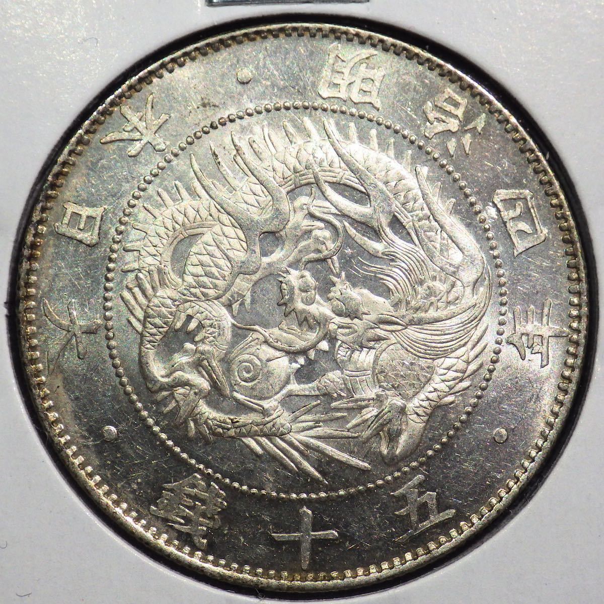 14 明治4年 旭日竜大型50銭銀貨 未使用 軽PL(中古)のヤフオク落札情報