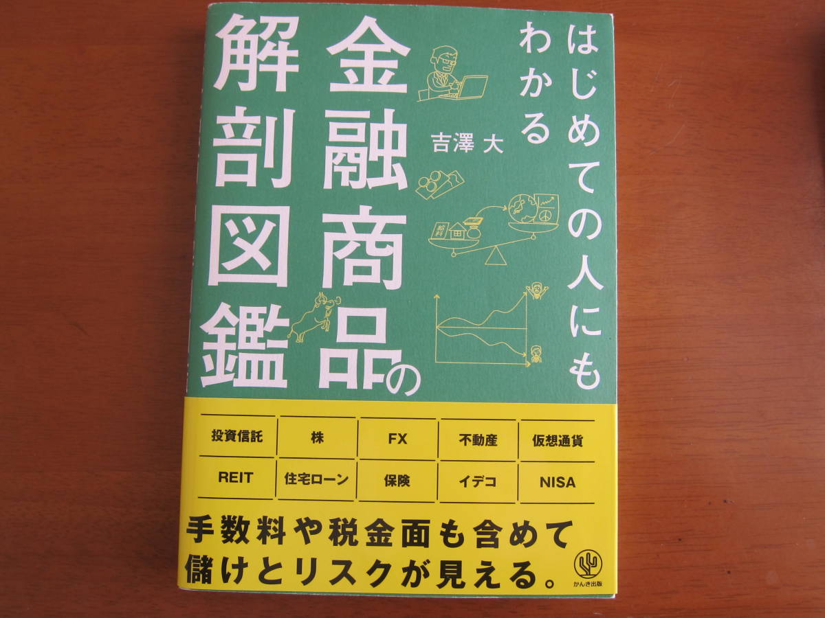 金融商品の解剖図巻 FIREとNISAの準備に_画像1