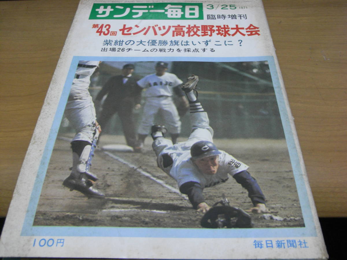 2022?新作】 サンデー毎日臨時増刊 第43回選抜高校野球大会号/1971年