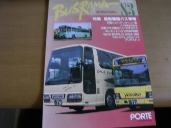 バスラマインターナショナル83(2004年5月号)　ヤサカ観光バス・ヤサカバス　ほか　●A_画像1