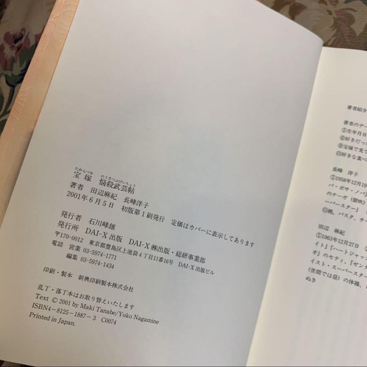 「宝塚悩殺武芸帖」田辺 麻紀 / 長峰 洋子