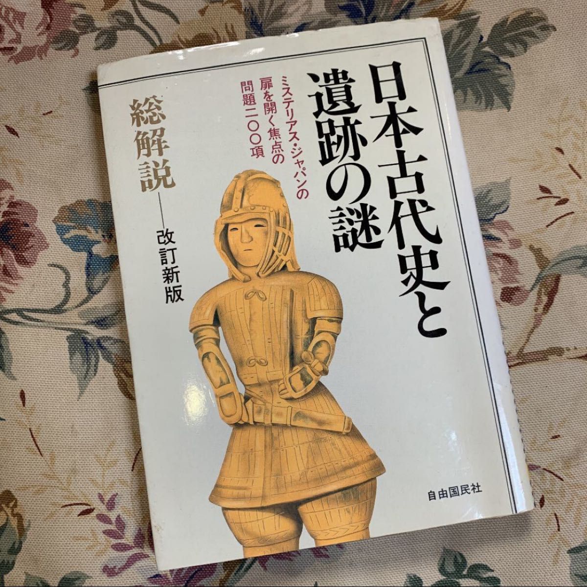 日本古代史と遺跡の謎 ミステリアス・ジャパンの扉を開く焦点の問題二〇〇項 総解説 改訂新版 自由国民社