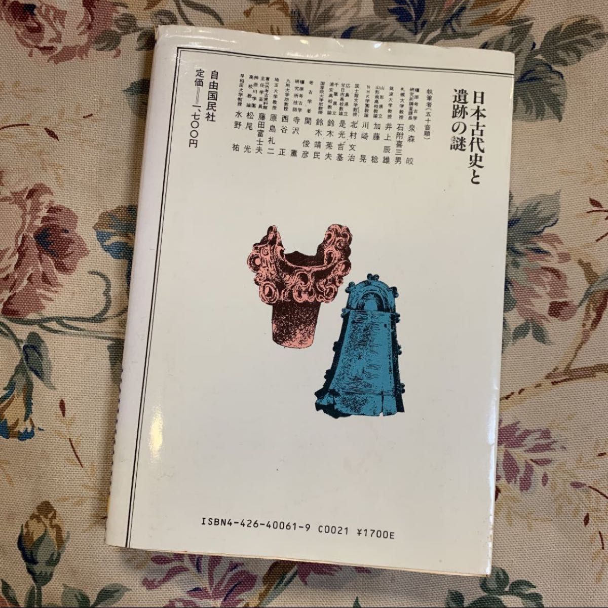 日本古代史と遺跡の謎 ミステリアス・ジャパンの扉を開く焦点の問題二〇〇項 総解説 改訂新版 自由国民社