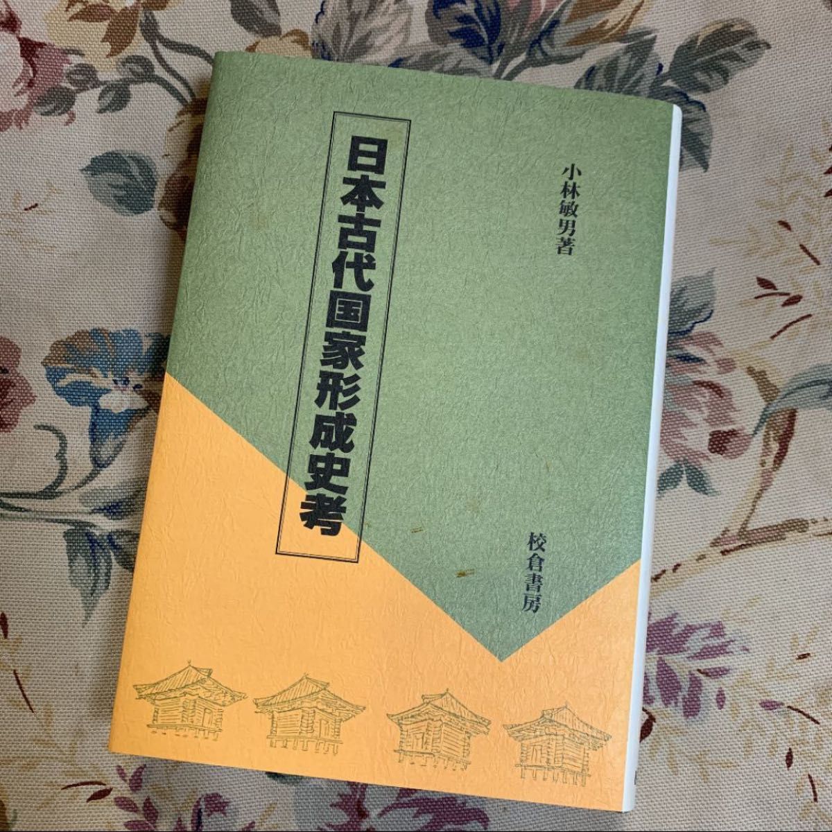 「日本古代国家形成史考」 小林 敏男