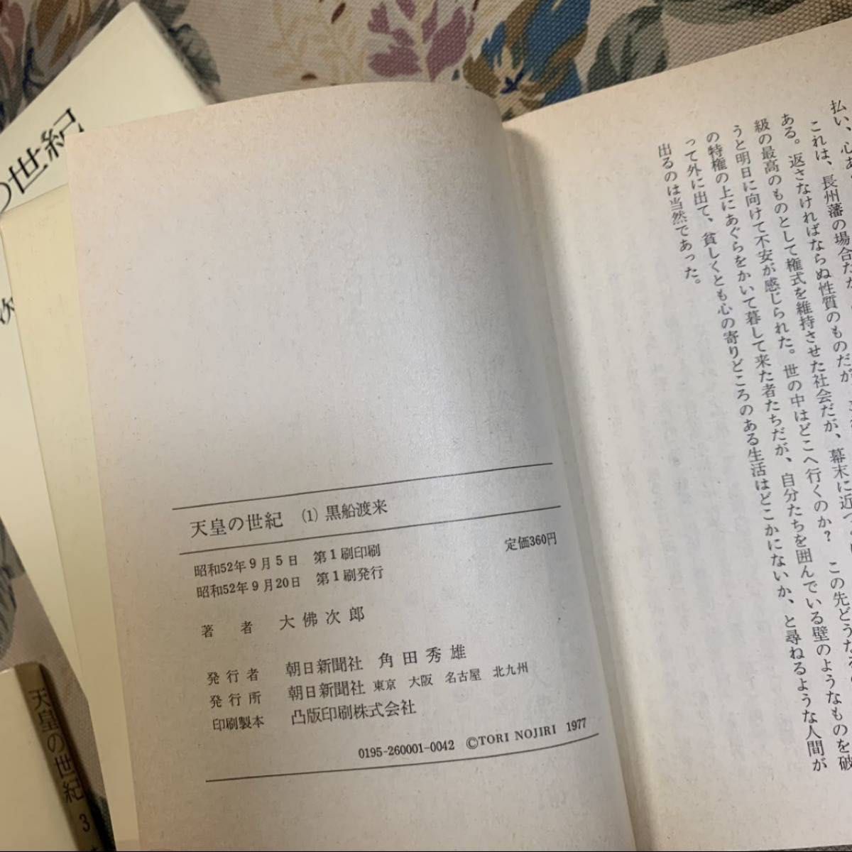 天皇の世紀 1・2・3 3冊セット 大佛次郎 朝日新聞社