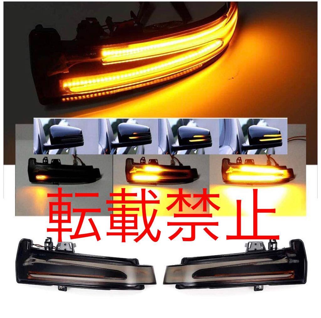  returned goods guarantee / left right SET/ Mercedes Benz current . turn signal LED sequential door mirror unit W176/W204/W212/W221/W246/X156/X204/X218