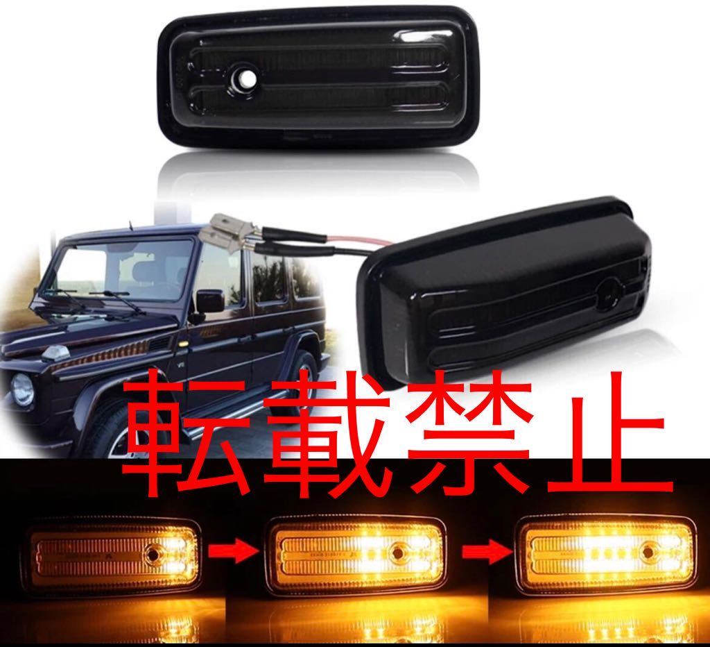  returned goods guarantee / Mercedes Benz G Class W463 LED side marker current .LED left right set sequential [ smoked ] original exchange turn signal 
