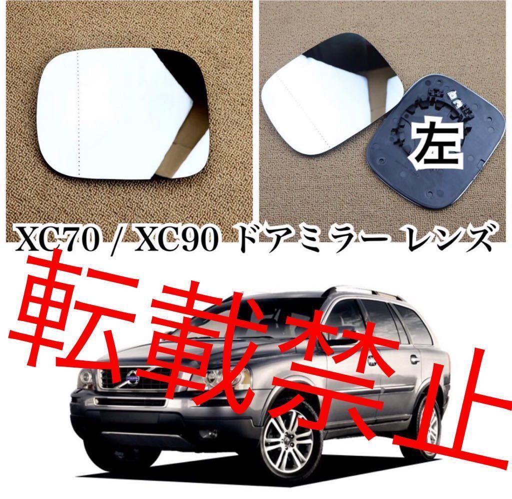  returned goods guarantee / new goods / Volvo XC90 / XC70 door mirror lens left glass [ heat ray & pedestal attaching ]Volvo original exchange 2007-2011 after market goods heated specification 