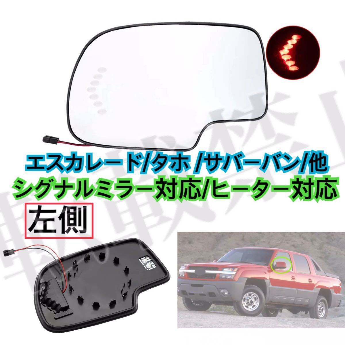 [ returned goods guarantee / new goods / left side ] Escalade / Tahoe / Suburban / other [ nail attaching / signal mirror correspondence / heater correspondence ] door mirror glass lens [00-06 year ]