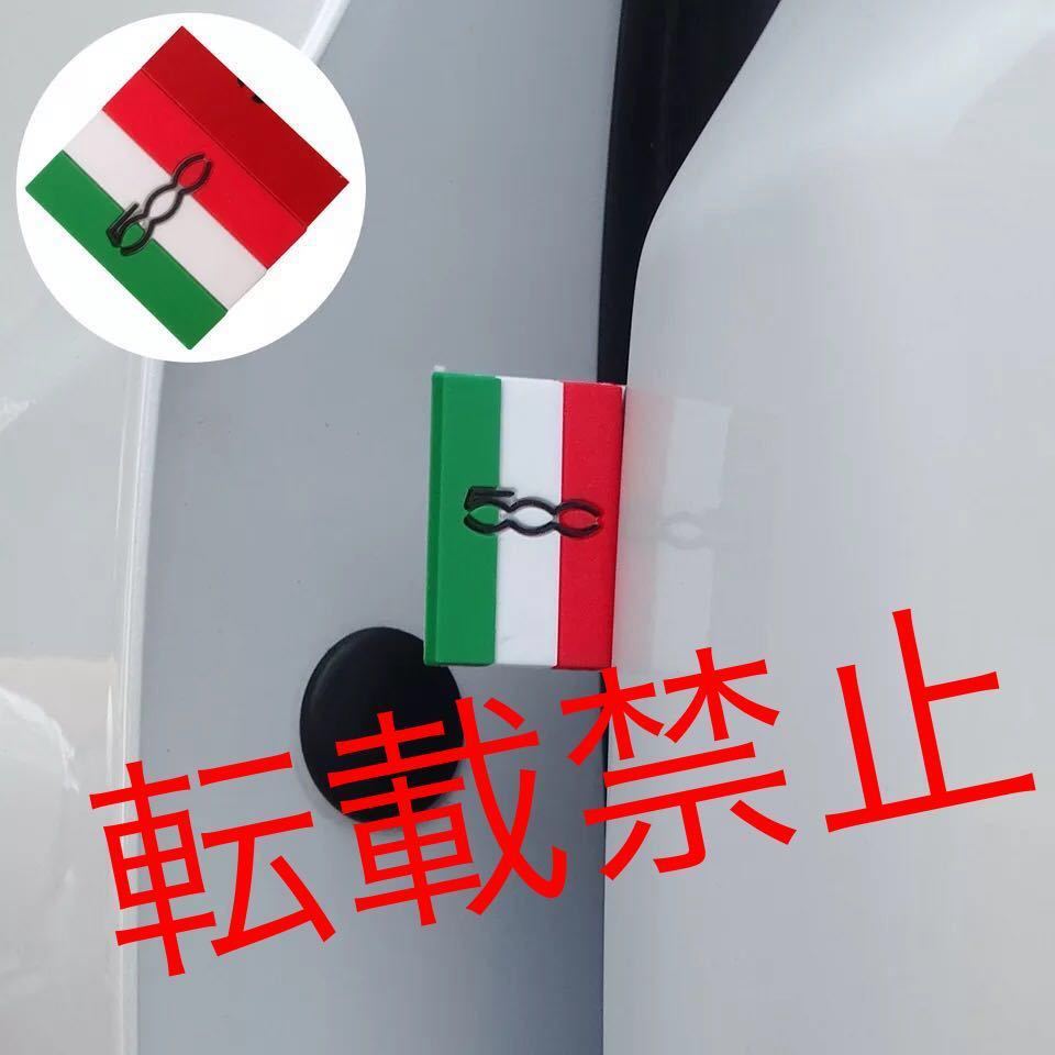 簡単カスタム/フィアット 500 イタリア国旗 エンブレム ドア ステッカー ワンポイントドレスアップ 防水 FIAT 汎用品_画像1