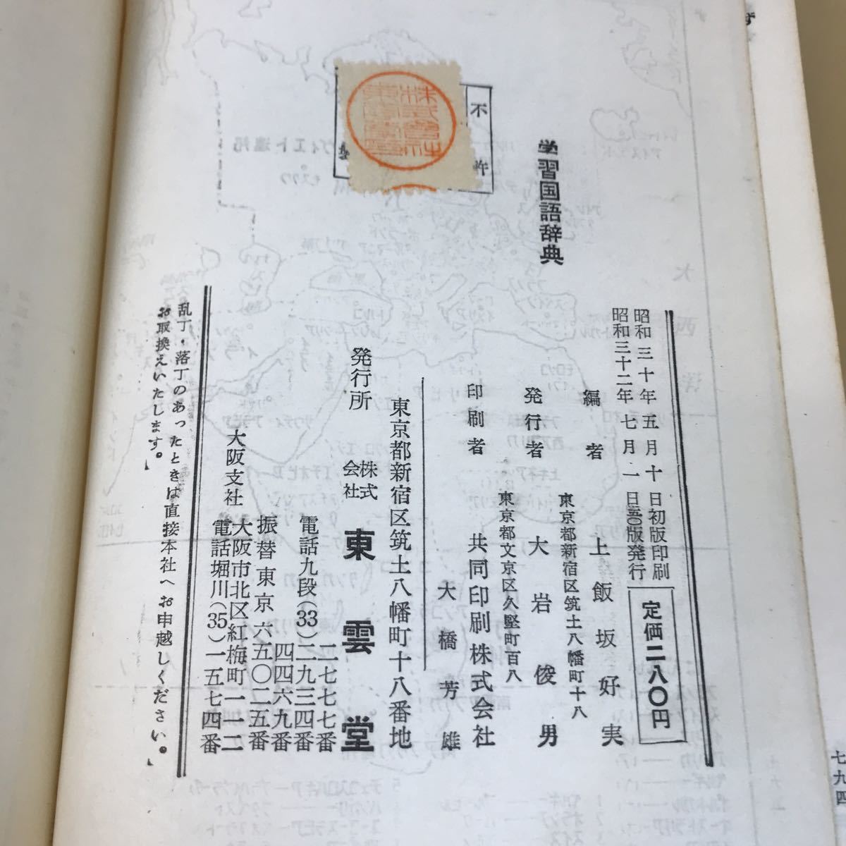 E17-028 学習国語辞典 上飯坂好実編 東雲堂_画像10