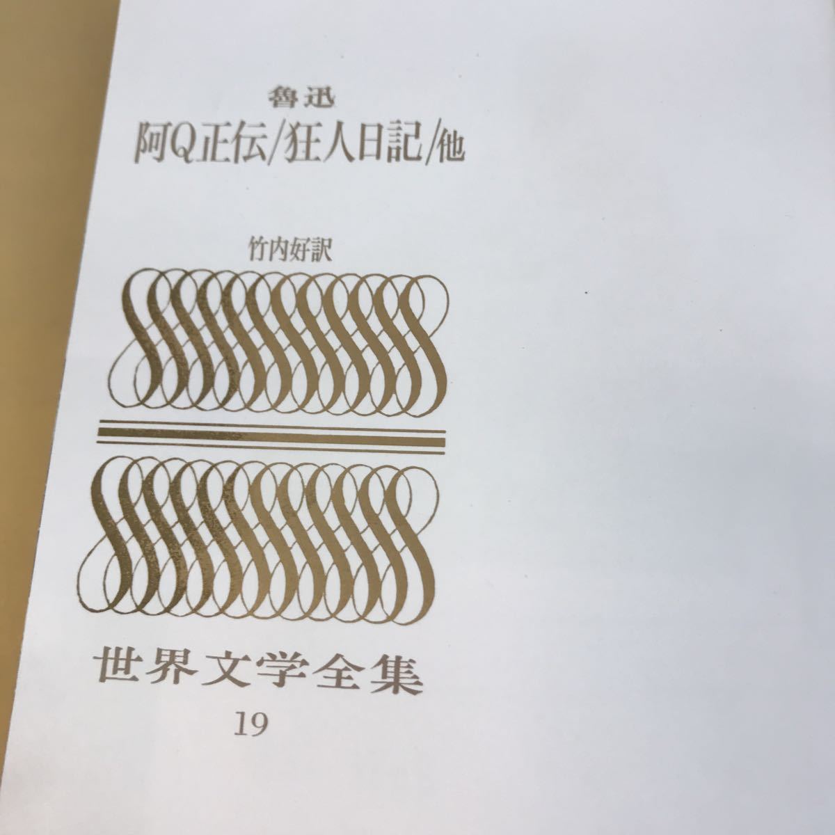 E17-053 魯迅 阿Q正伝／狂人日記／他 世界文学全集19 河出書房_画像5