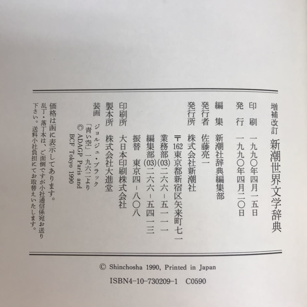 E20-050 改訂増補　新潮世界文学辞典　新潮社　書込み有り_画像4