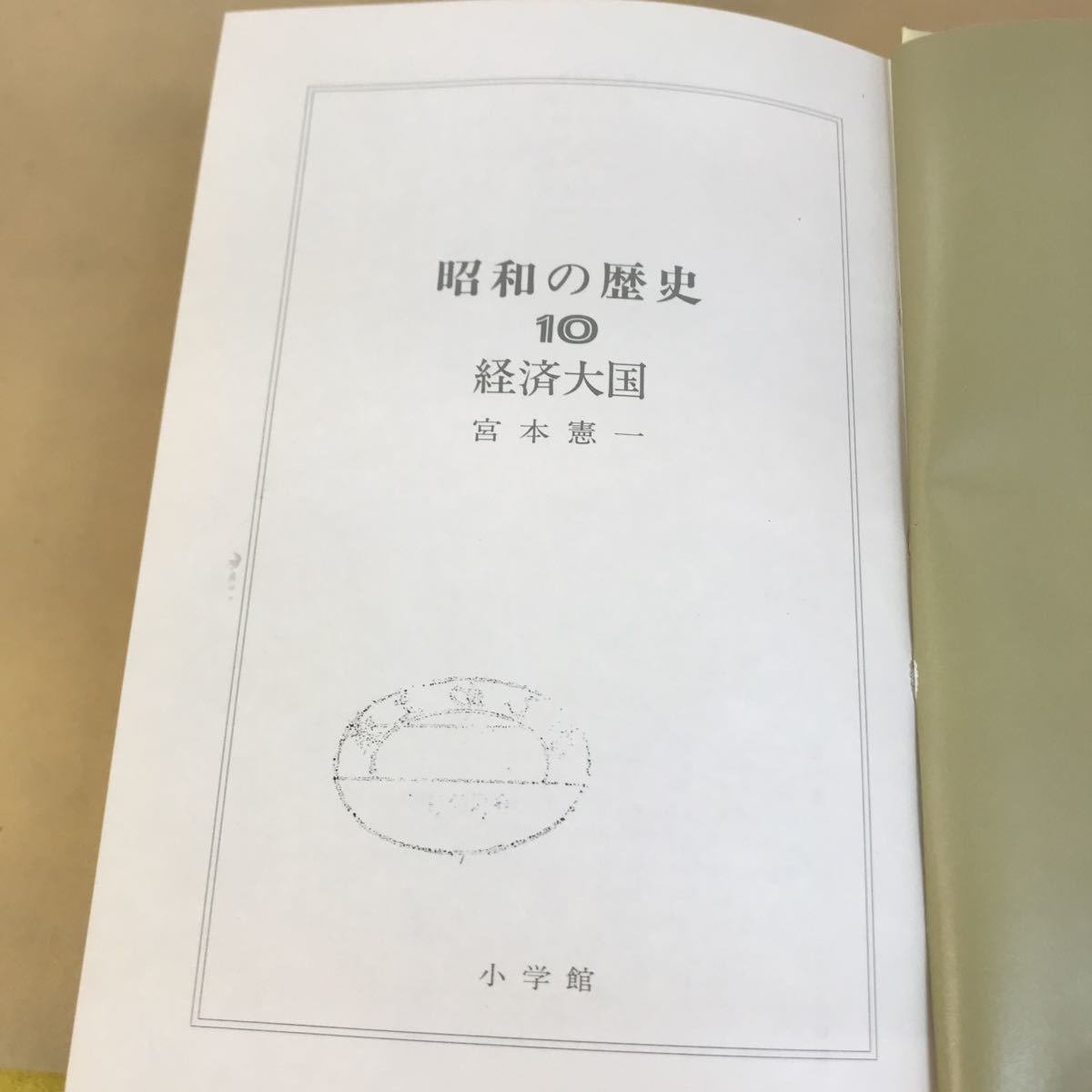 E21-009 経済大国 日本の奇跡とゆれうごく世界 いま、昭和を語る時が来た 昭和の歴史10 宮本健一 小学館_画像5