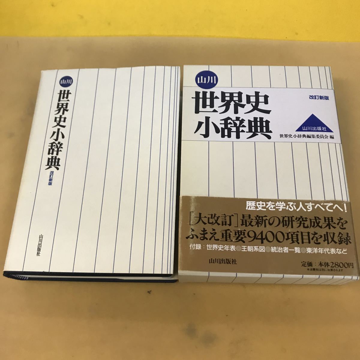 E21-012 山川 世界史小辞典 改訂新版 世界史小辞典編集委員会編 山川出版社 書き込み有り_画像1