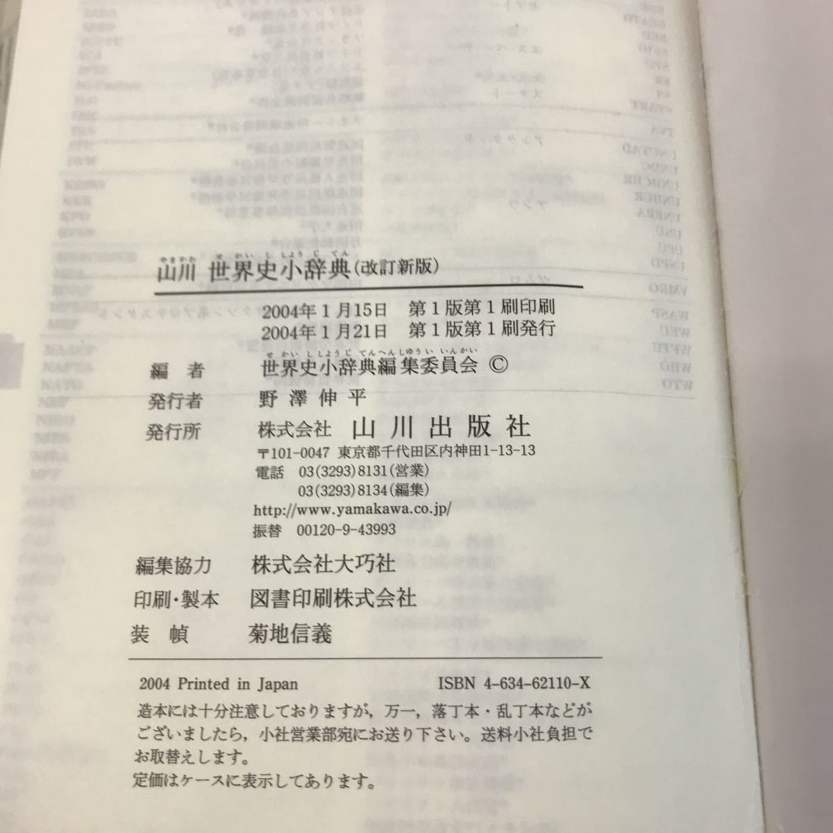 E21-012 山川 世界史小辞典 改訂新版 世界史小辞典編集委員会編 山川出版社 書き込み有り_画像10