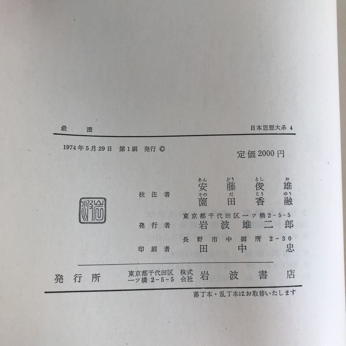 E24-028 最澄 日本思想体系4 岩波書店/月報あり_画像6