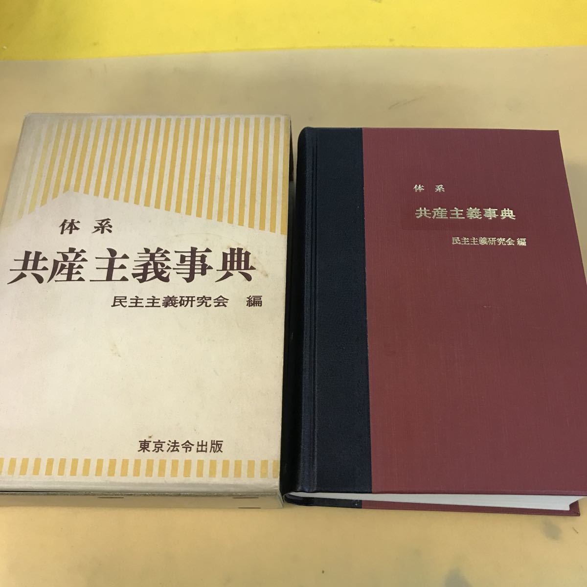 E33-005 大系 共産主義事典 民主主義研究会編 東京法令出版