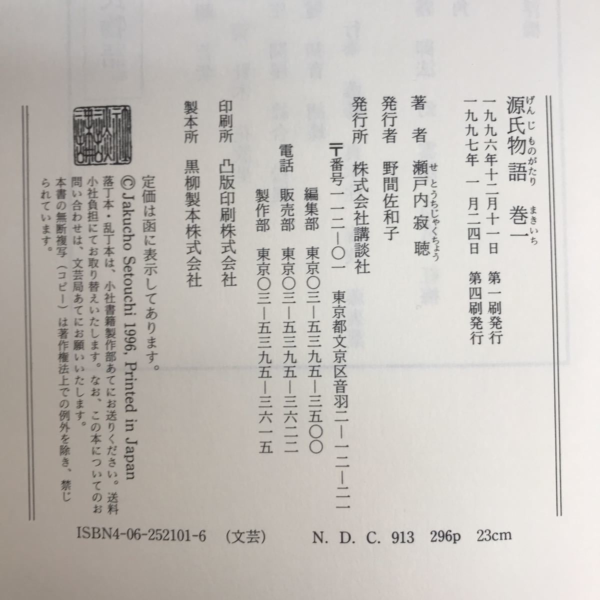 E28-050源氏物語　巻１　瀬戸内寂聴　訳　講談社_画像5