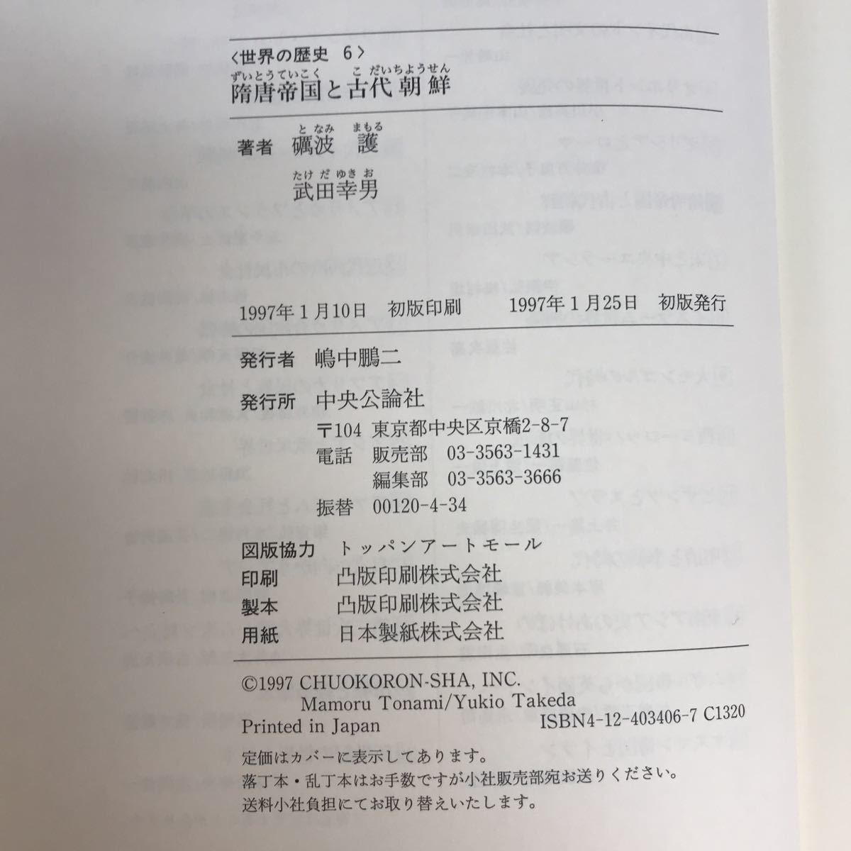 E36-007 世界の歴史　6 隋唐帝国と古代朝鮮　礪波護／武田幸男著　中央公論社_画像5