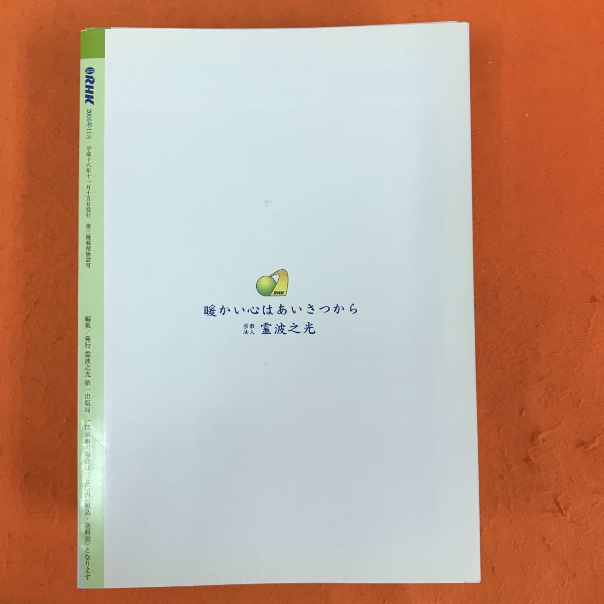 E37-006 霊波 月刊RHK 平成16年~平成18年 13冊まとめの画像3