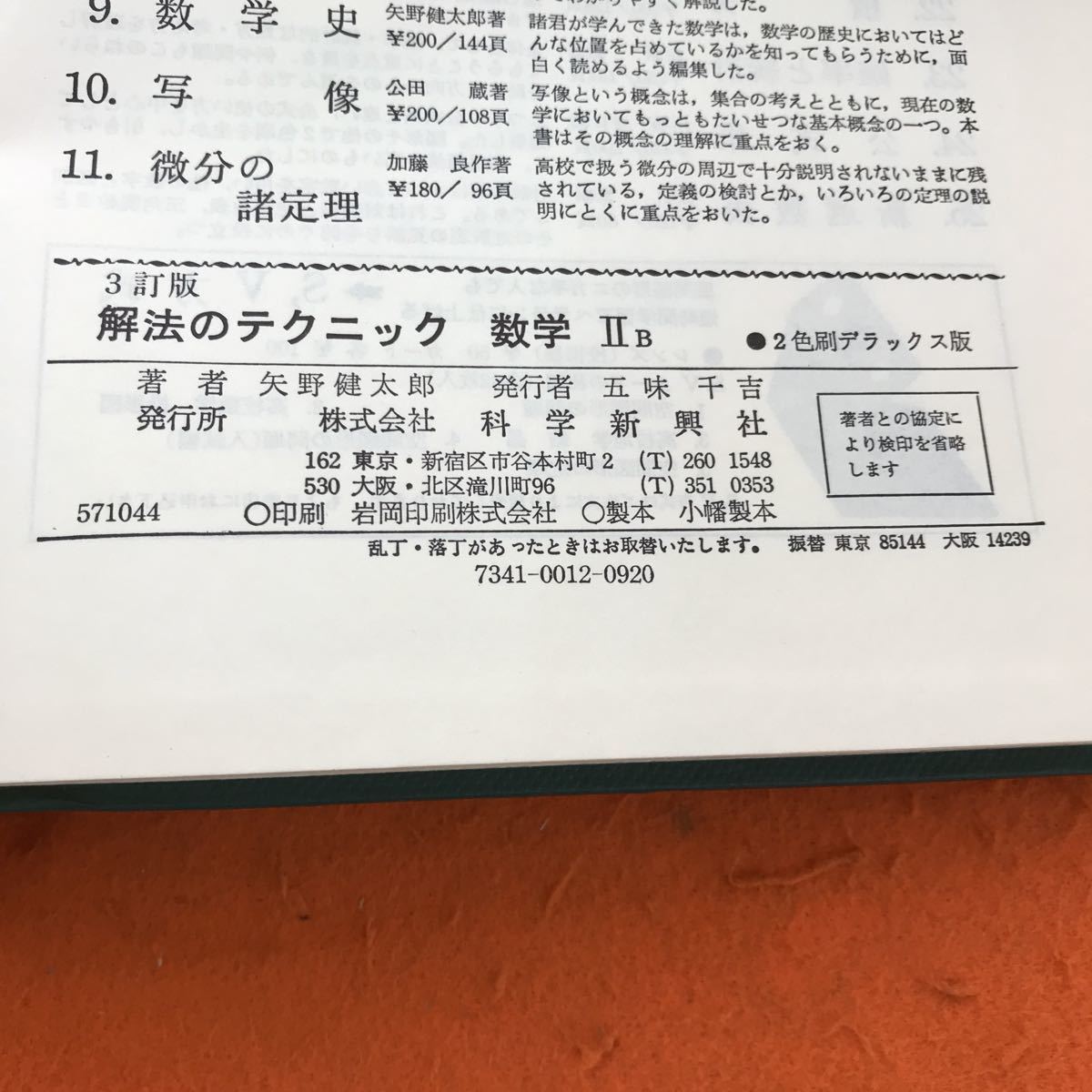 E39-023 解法のテクニック 数学IIB 矢野健太郎 著 科学新興社 記名塗りつぶし、書き込み有り_画像5