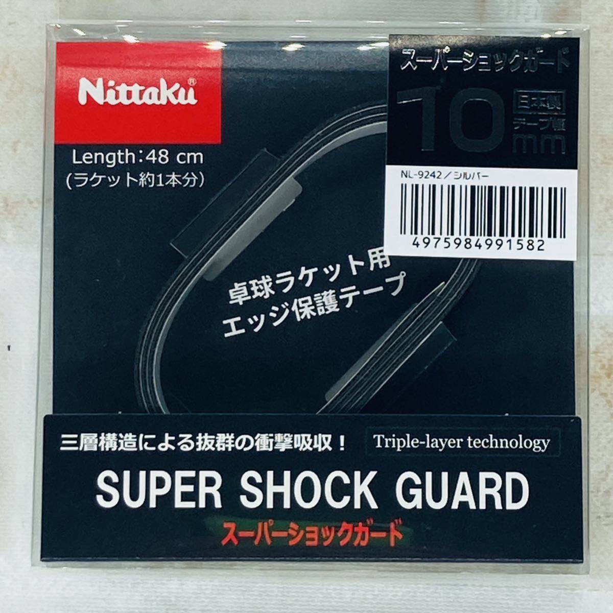 毎週更新 ニッタク Nittaku スーパーショックガード 卓球 サイドテープ シルバー 10mm NL-9242 