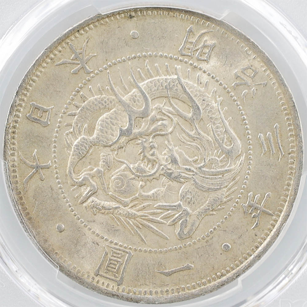 1870 日本 明治3年 1円銀貨 タイプ 1 無輪 PCGS MS63 未使用品 旧1円
