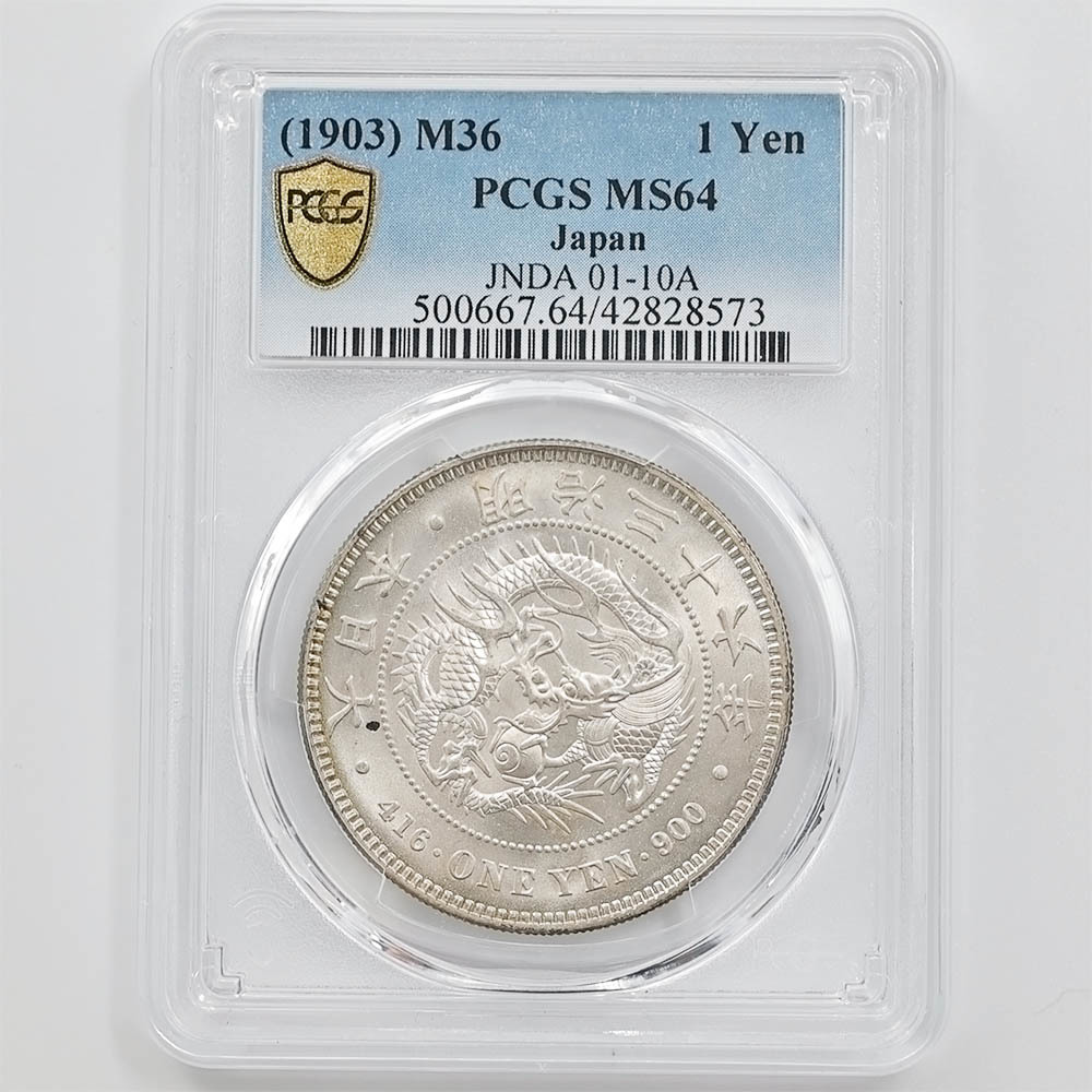 1903 日本 明治36年 1円銀貨(小型) PCGS MS 64 未使用～完全未使用品