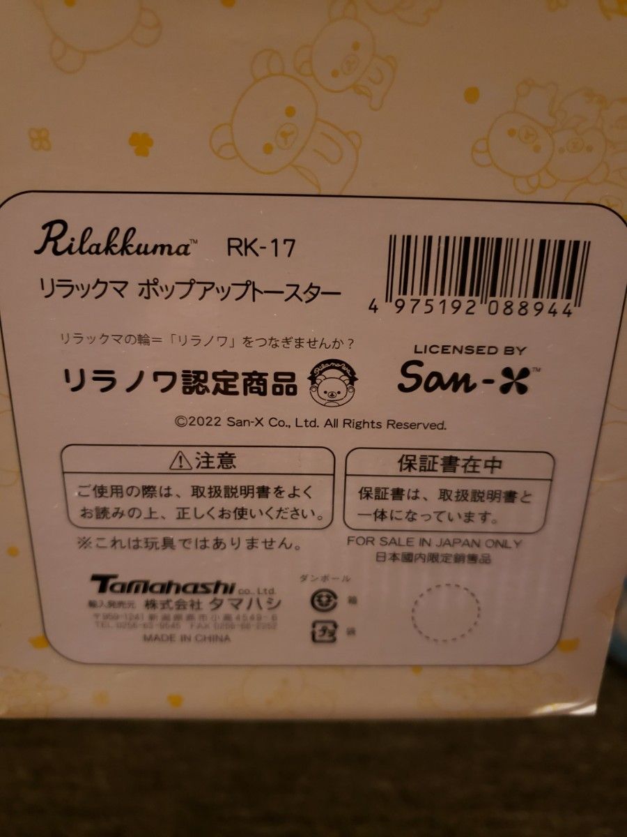 リラックマ ポップアップ トースター (RK-17) メーカー直営 (株) タマハシ