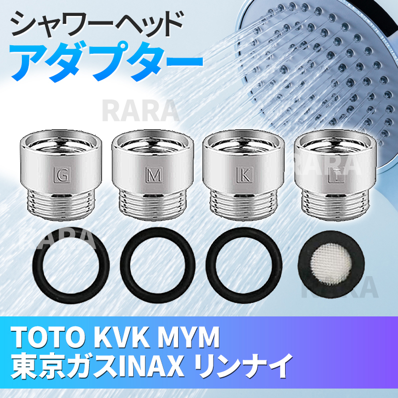 ヤフオク! シャワーヘッド アダプター TOTO KVK MYM 東京... シャワーヘッド アダプター TOTO KVK MYM 東京ガス リンナイ 対応