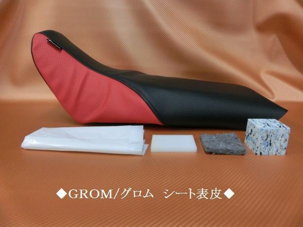 【日本製】【全天候型レザー】限定（初期の前期型）★ＧＲＯＭ/グロム　オーダー　シートカバー　シート表皮　ピースクラフト UC_２１種類のレザーから組み合わせ自由です。