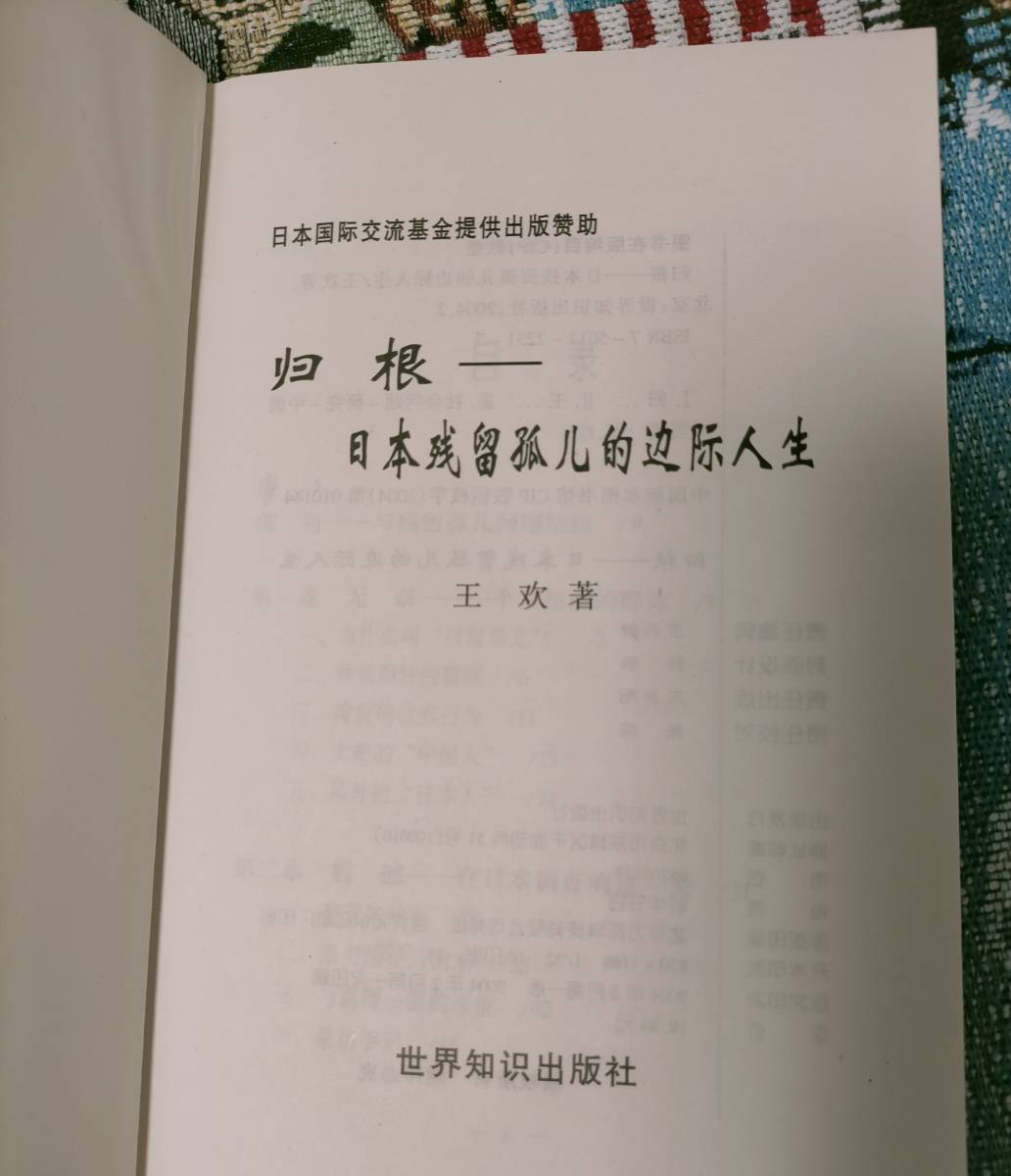 日本　残留孤児　人生　ルーツを辿って　王　歓　著　中国語　_画像3