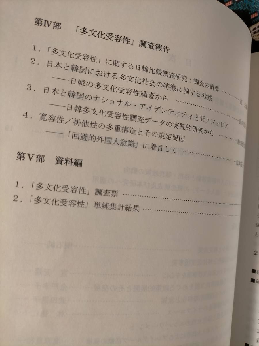 東アジアにおける移民の編入モードと移民政策の動態的研究_画像5