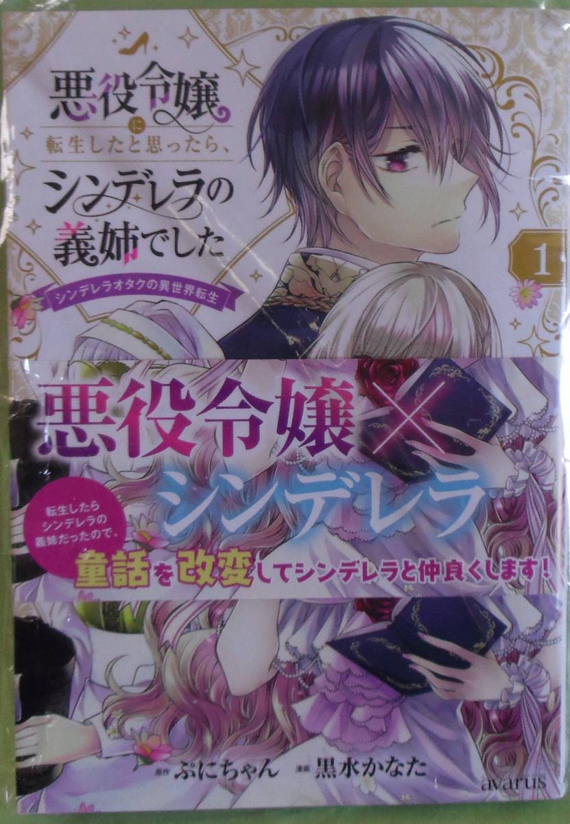 悪役令嬢に転生したと思ったら、シンデレラの義姉でした　シンデレラオタクの異世界転生　童話を改変してシンデレラと仲良くします！1巻