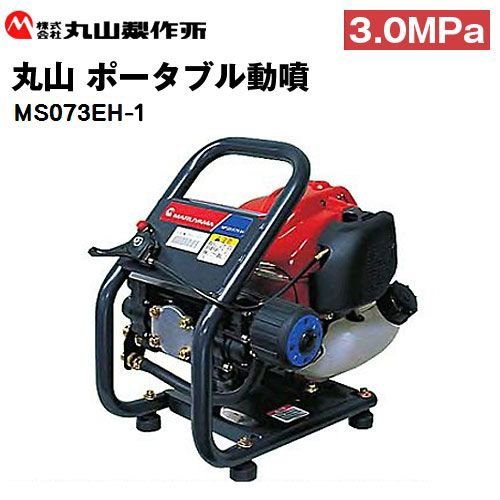 丸山 MS073EH-1【コンパクトキャリー動噴】 噴霧ホース20m 4サイクル