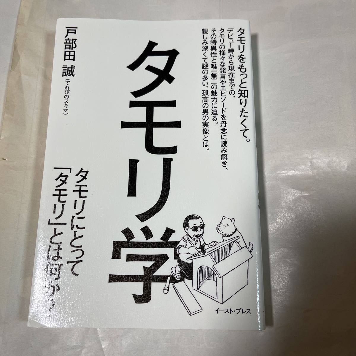 タモリ学　タモリとって「タモリ」とは何か? 　戸部田誠著_画像1