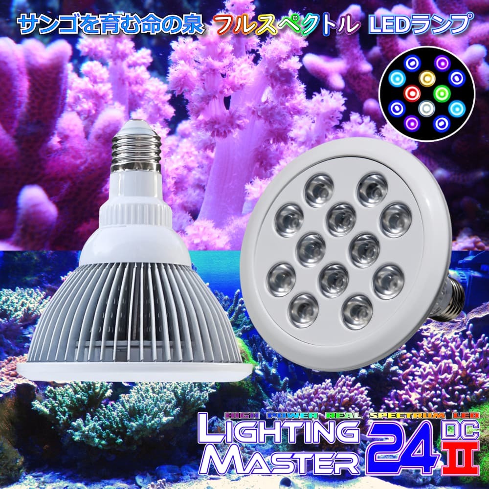 【最新仕様】B.R.S Lighting Master 24DCⅡ【マルチカラー】20,000K◆RGB系LEDランプ 国内組立 1年保証 赤系のサンゴや海水魚を美しく演出_画像1