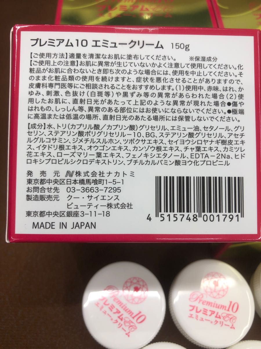 プレミアム10  エミュークリーム  150g×4個　おまけ9個つき