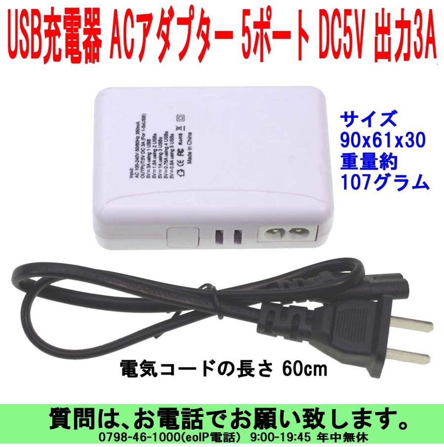 [uas]携帯電話 USB充電器 スマホ タブレット 5ポート ホワイト ACアダプター DC5V 3A 新品 送料520円_画像1