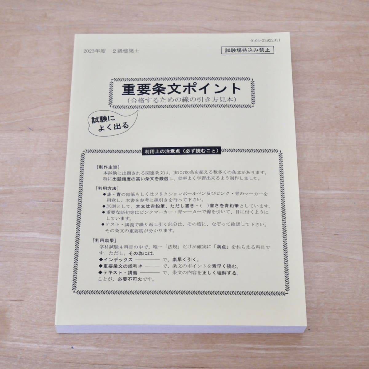 建築基準法関係法令集 2023年版 日建学院 ニ級建築士用 線引き+通学生