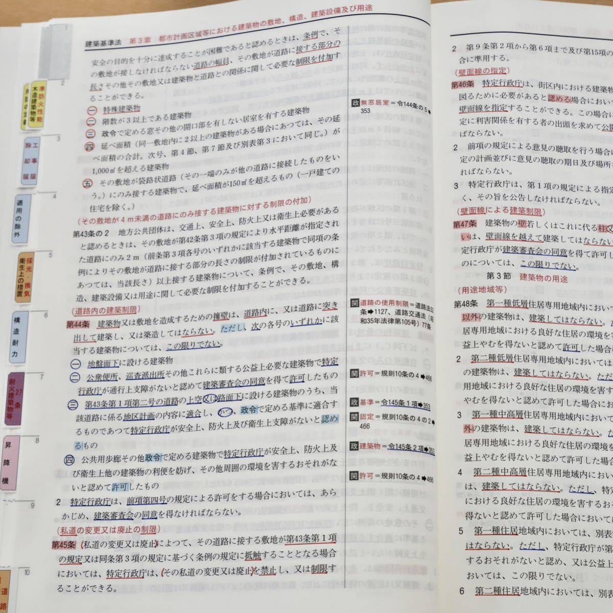 建築基準法関係法令集 2023年版 日建学院 ニ級建築士用 線引き+通学生