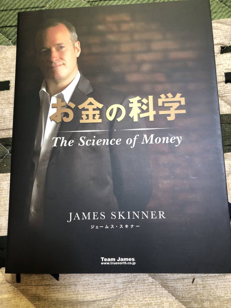 大人の上質 お金の化学 ジェームススキナーマスタープログラム