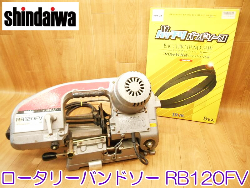 Shindaiwa 新ダイワ ロータリーバンドソー RB120FV 100V 50/60Hz 310W