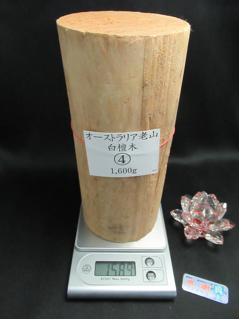 【川本仏壇店】「老山白檀木/約1589ｇ」オーストラリア産 精華堂 焼香用 天然木/薫香 法事 茶道具 聞香/川本仏